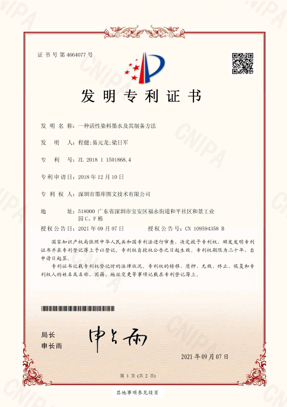 深圳市墨庫圖文技術有限公司2018115018684發明專利證書(簽章) 一種活性染料墨水及其制備方法